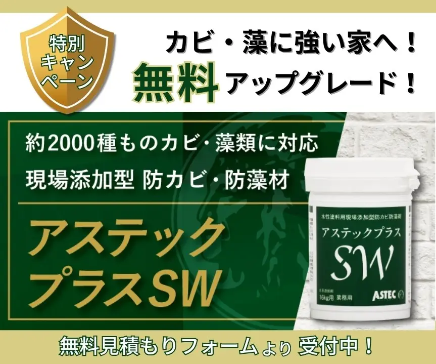 カビ・藻に強い家へ！無料アップグレード　お問合せ