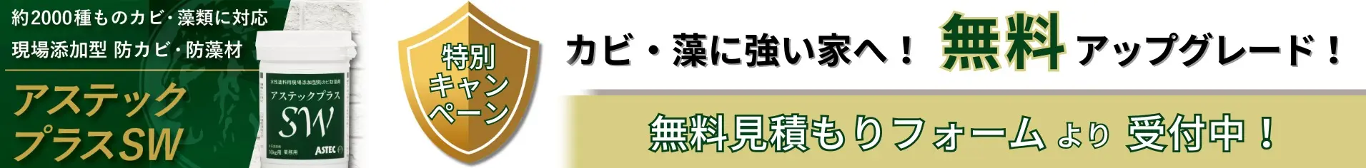 カビ・藻に強い家へ！無料アップグレード　お問合せ